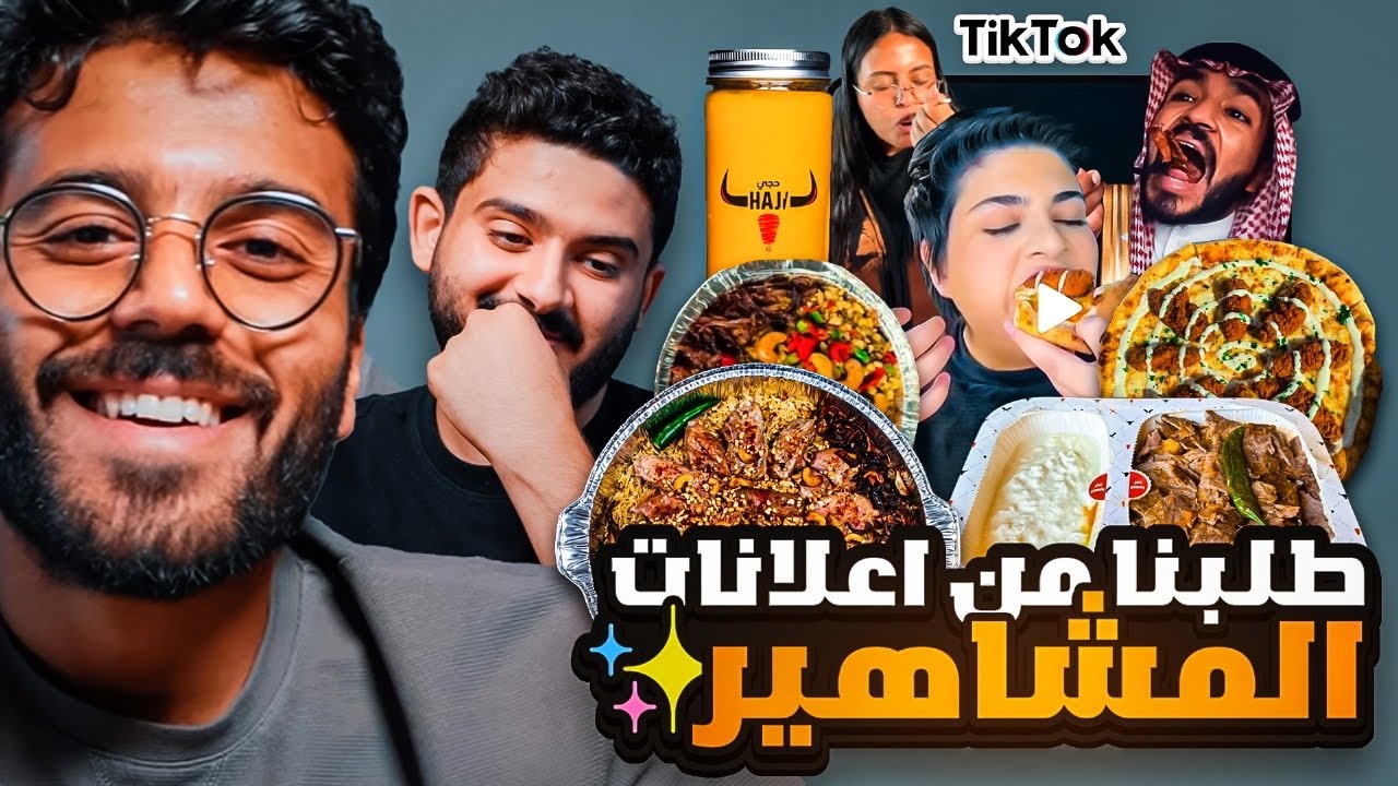 تقييم وتجربة اعلانات المشاهير بدون مجاملة 🧐 التقييم الحقيقي 🫵🏼🚨