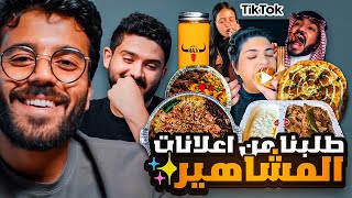 تقييم وتجربة اعلانات المشاهير بدون مجاملة التقييم الحقيقي