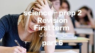 science-prep2-Revision part6 حل إمتحاناتFirst term- term 1