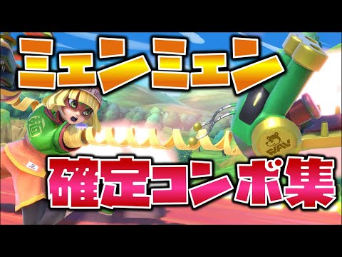 【スマブラSP】ミェンミェン確定コンボ集【確定帯%表記】