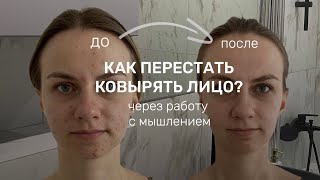 ВРЕДНАЯ ПРИВЫЧКА ковырять лицо| МОЙ ОПЫТ и результат за 1 год | через самоанализ и коучинг