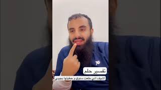 كيف تتعلم تفسير الأحلام(تفسير حلم مصافحة الجني،الأسنان)..//الشيخ محمد العجب