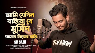 আমি যেদিন যাইবো রে মুর্শিদ আমার নিজের  বাড়ি । Ami Jedin Jaibo Re Murshid | Bangla Folk Song 2025