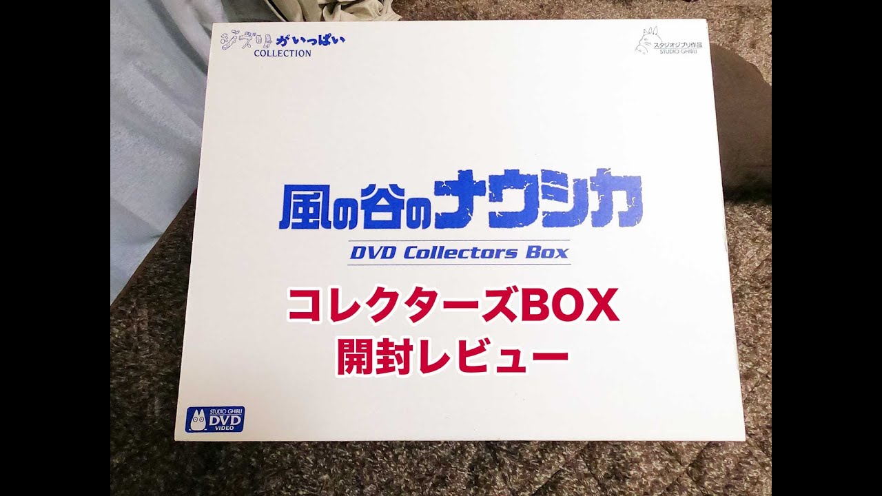 風の谷のナウシカ コレクターズBOX 開封動画 - YouTube
