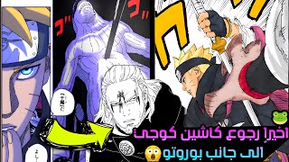 تحليل مانجا بوروتو الفصل 83🔥بوروتو يستعمل اول تقنية شينجتسو😱و كاشين كوجي يتحد مع بوروتو بهدف…⁉️