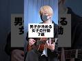 男子が冷める女子の行動「7選」 #アイリスアウト #まどくん #替え歌 #弾き語り