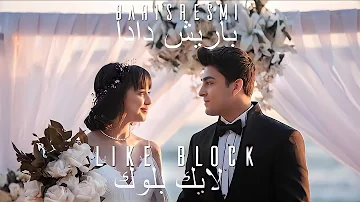 Barış Resmi - Like Block [Official Music Video] (2022) / باريش دادا - لايك بلوك