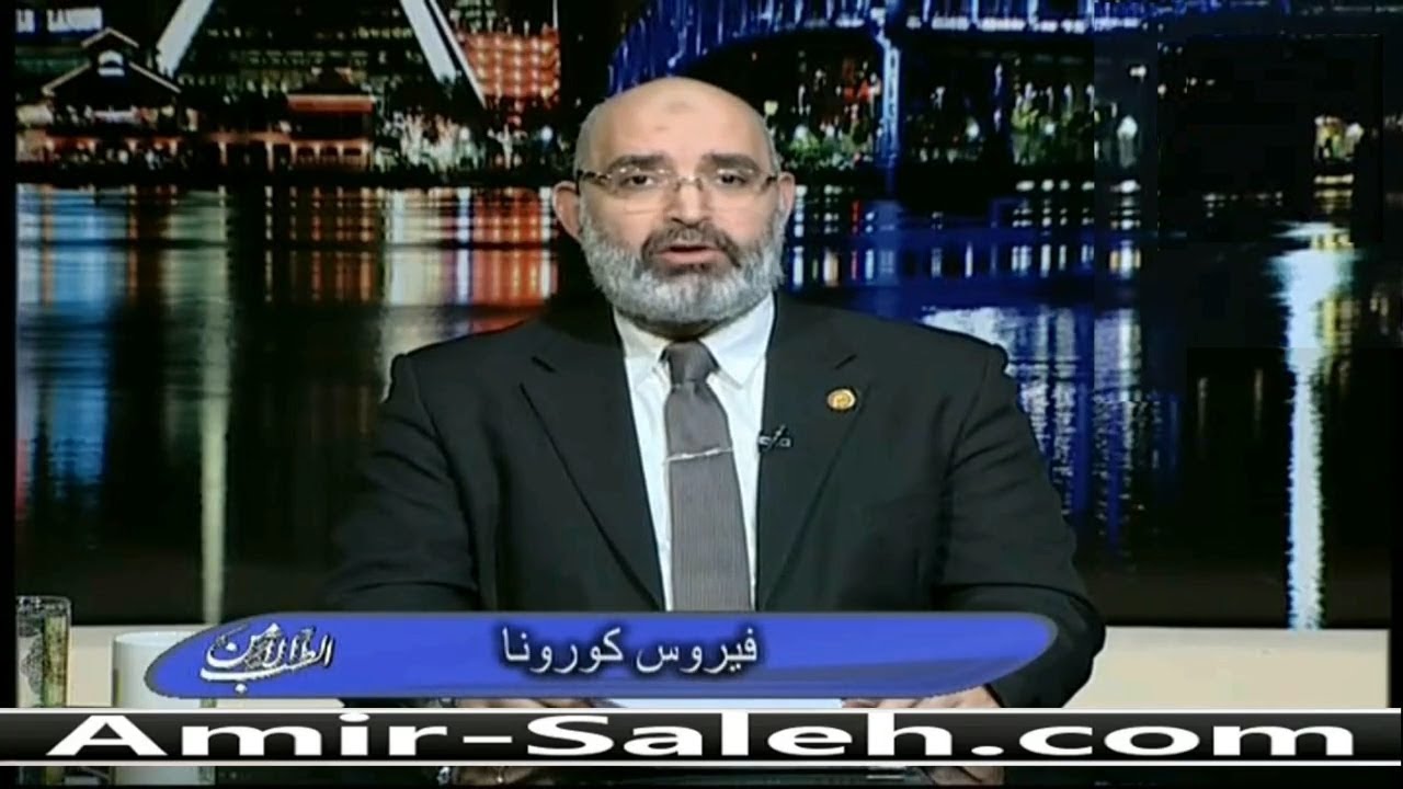 فيروس كورونا | الدكتور أمير صالح | الطب الآمن