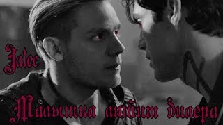 Shadowhunters ||| Малышка любит дилера ||| Jalec (ft.Malec) Shadowhunters ||| Малышка любит дилера ||| Jalec (ft.Malec)