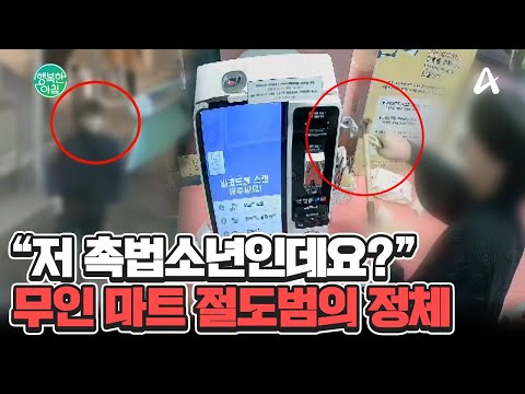 무인 마트 절도범의 정체, 13세 촉법소년♨ 피해보상은 어디서 받나요? #촉법소년 | 행복한 아침 1530 회