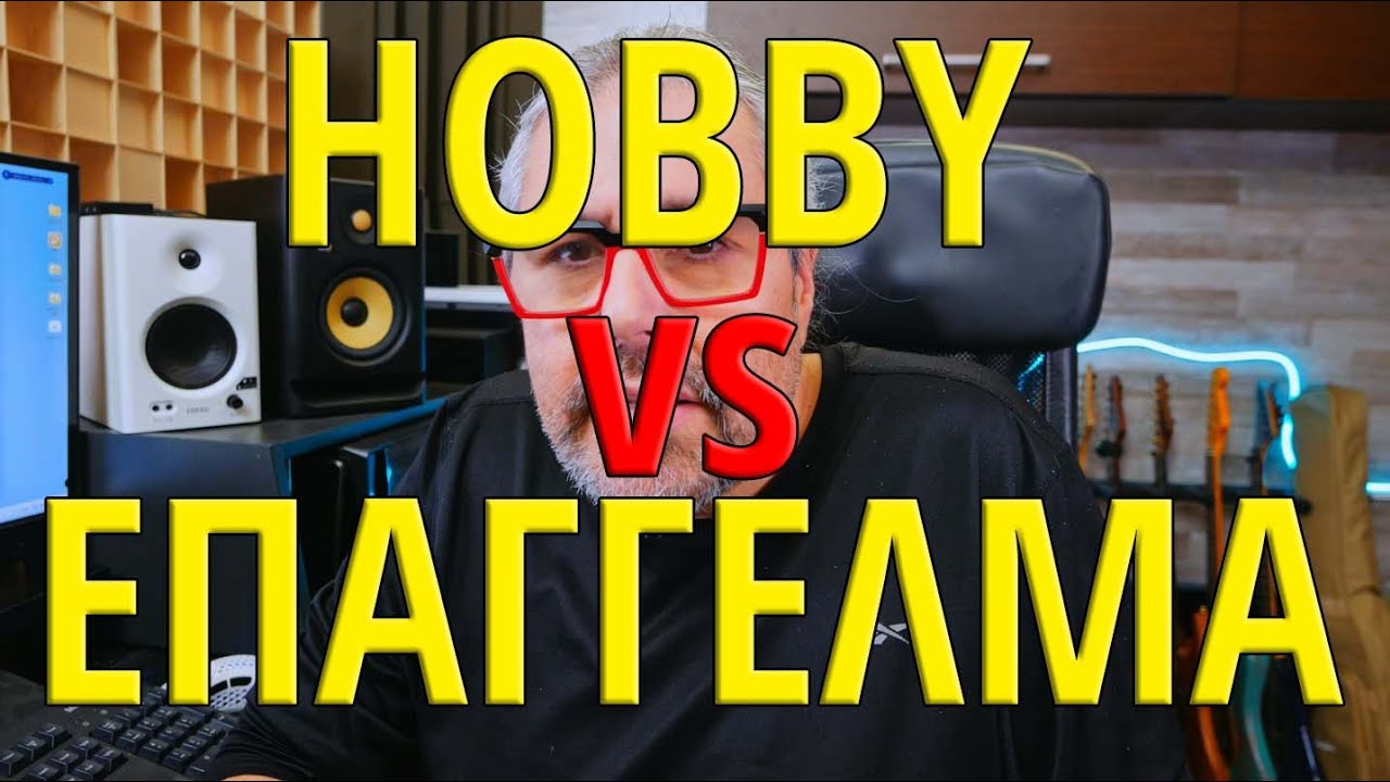 Αισθάνεσαι την ιδια ευχαρίστηση oταν παιζεις κιθαρα σαν χόμπυ και όταν το κάνεις επαγγελματικά?