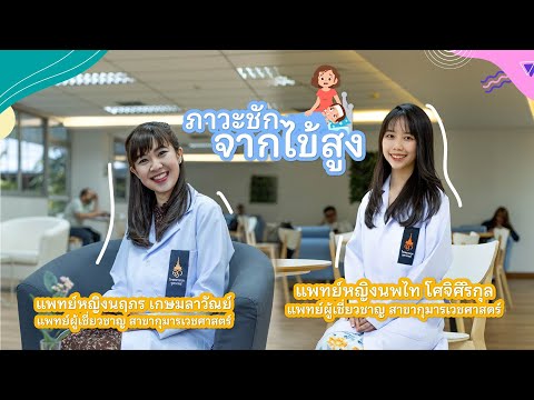 พบหมอเด็กจุฬาภรณ์ EP5-ภาวะชัก จากไข้สูง