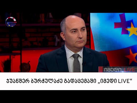 საქართველოს თავდაცვის მინისტრი, ჯუანშერ ბურჭულაძე გადაცემაში „იმედი LIVE“