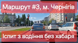 Екзаменаційний маршрут №3, м. Чернігів. Поради щодо складання практичного іспиту з водіння ТСЦ №7441