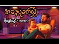 အဖေ့ပုခက်လွှဲ _ စိုးလွင်လွင် (cover)