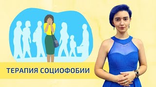 Терапия социофобии