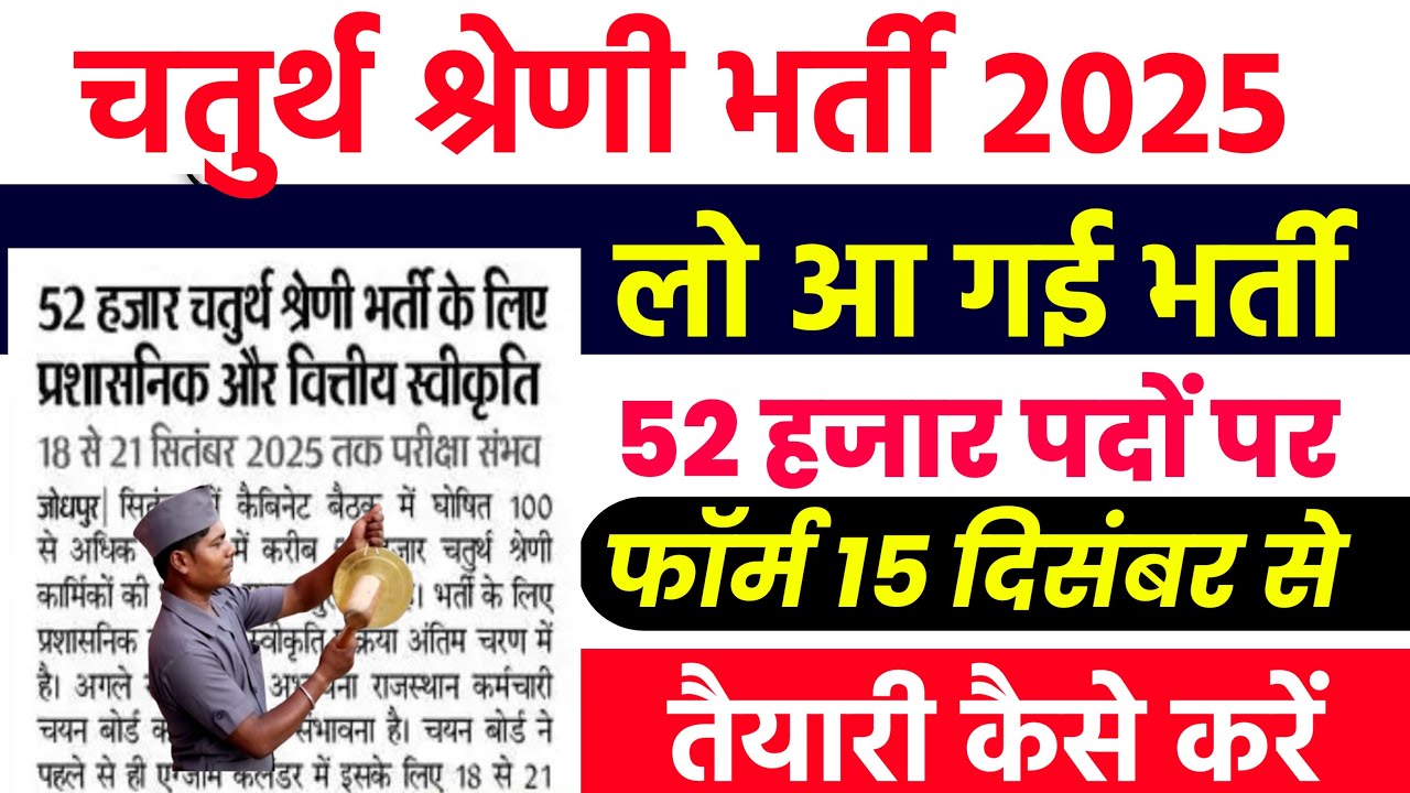 Rajasthan new vacancy 2024| चतुर्थ श्रेणी कर्मचारी भर्ती 2024|कितनी मिलेगी सैलरी चतुर्थ श्रेणी भर्ती