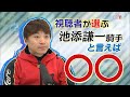 「池添謙一騎手と言えば○○」(2023年1月29日放送)
