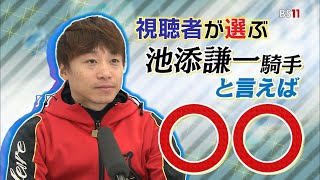 「池添謙一騎手と言えば○○」（2023年1月29日放送）