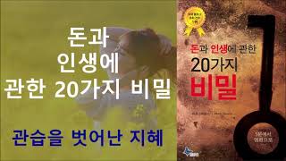 [돈과 인생에 관한 20가지 비밀] 마크 스티븐스