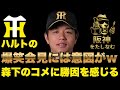 【阪神vsヤクルト4/29🔥】藤川監督も福島、岡城に賞賛コメント‼️森下のコメントに今日の勝利の要因を感じる‼️髙橋遥爆笑会見には髙橋遥らしい意図があったw#阪神タイガース＃阪神タイガースをたしなむ
