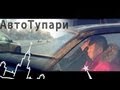 Про Автоту-парей.