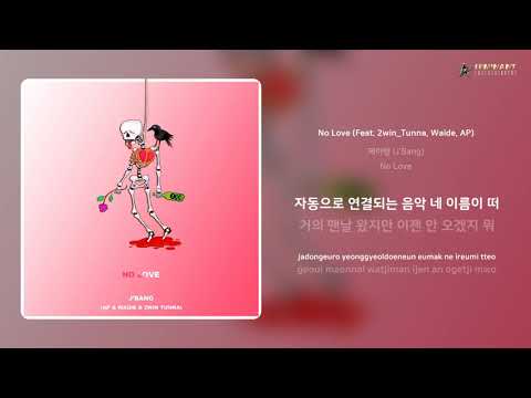 제이뱅 (J'Bang) - No Love (Feat. 2win_Tunna, Waide, AP) | 가사 (Lyrics)