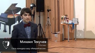 {ИмпроКлассик-2017} – №25 • Михаил Текучев (гость)