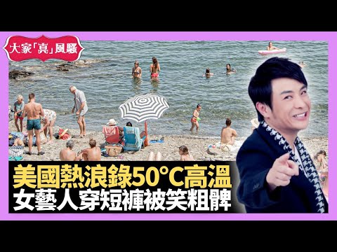 梁思浩分享 美國熱浪錄50°C高溫 女藝人穿短褲被笑粗髀 思浩年三十直播被除褲 - LIVE 大家真瘋Show 梁思浩 韓君婷 李思蓓 20220615