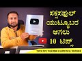 LIVE 10 Tips to Become a Successful YouTuber | YouTube Creator Course Masterclass in Kannada