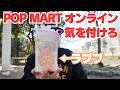 【ラブブ】娘の為にラブブをPOP MARTオンラインで買ったら最悪でした!もう2度とここでは買いません