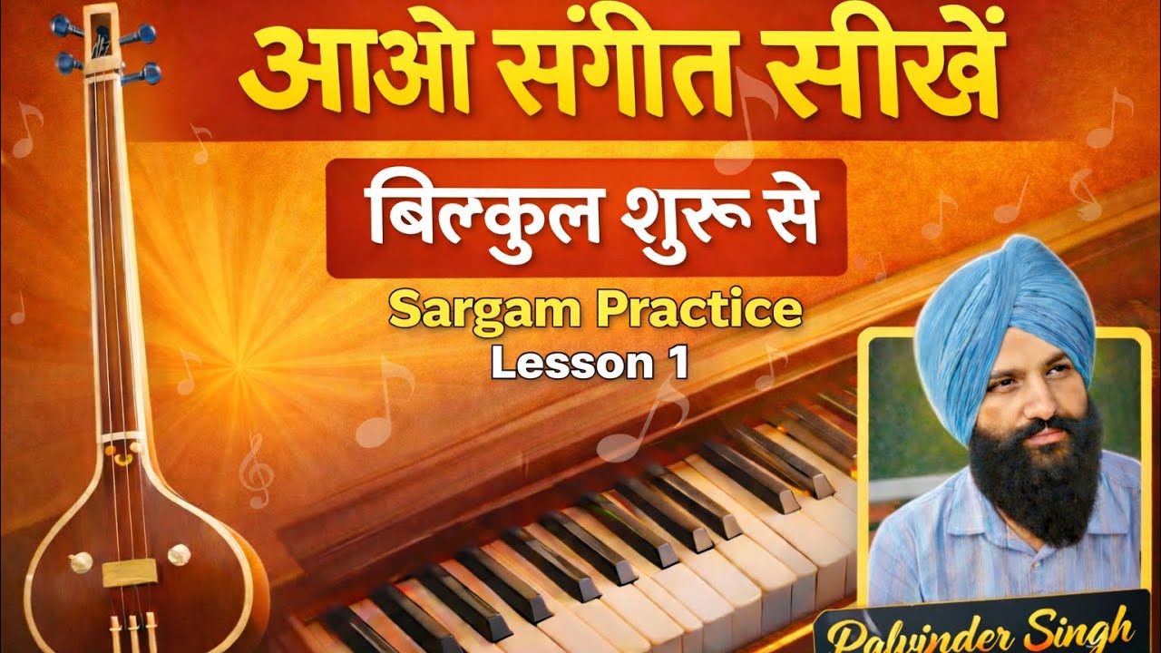 Music Class 1 | Sargam 1 | Sa re ga ma pa dha ni | Music Class Bilkul Shuru Se | 🎵Palvindet Singh