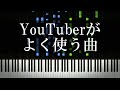 YouTuberがよく使う曲 YouTuberがよく使う曲