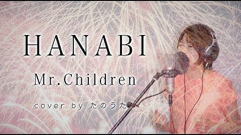 Thumbnail of HANABI / Mr.Children cover by たのうた