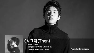 가호(Gaho) - 그때(Then) (Audio Only)