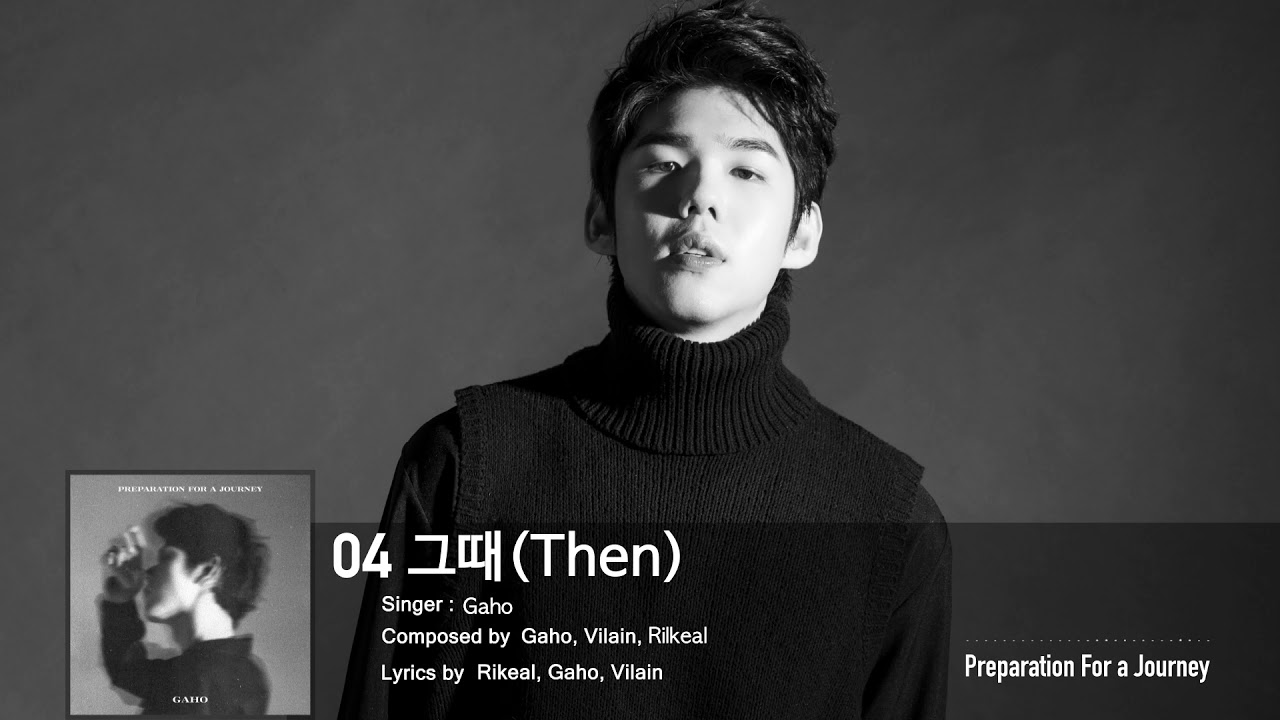 가호(Gaho) - 그때(Then) (Audio Only)