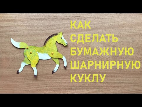 Как сделать бумажную шарнирную куклу | How to make a paper articulated doll