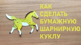 Как сделать бумажную шарнирную куклу | How to make a paper articulated doll