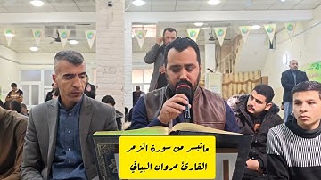 من رحاب جامع الحاجه صالحة ماتيسر من سورة الزمر القارئ مروان البياتي