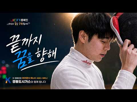 [JCN 캠페인] 당신의 꿈을 응원합니다 | 경동도시가스와 함께합니다