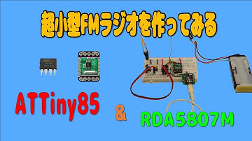 ATTINY85とRDA5807Mを使った小型ラジオを作ってみた