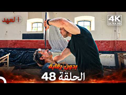 العهد الحلقة 48 | بدون رقابة (4K) (Arabic Dubbed)