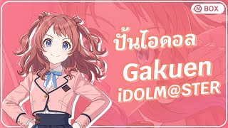 ▷  LIVE - Gakuen iDOLM@STER มาปั้นไอดอลกัน!