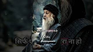 सिर्फ एक भूल दुबारा ना हो #osho #success #shorts #oshoquotes #mindset #education