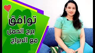 توافق برج الحمل مع جميع الابراج واقوي الابراج المناسبة له