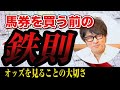 予想が外れても馬券が的中!?馬券を買う前に必ずやらなければならないことは〇〇を見ること!
