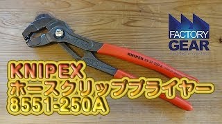 KNIPEXのホースクリッププライヤー8551-250Aの紹介【ファクトリーギアの工具ブログ】