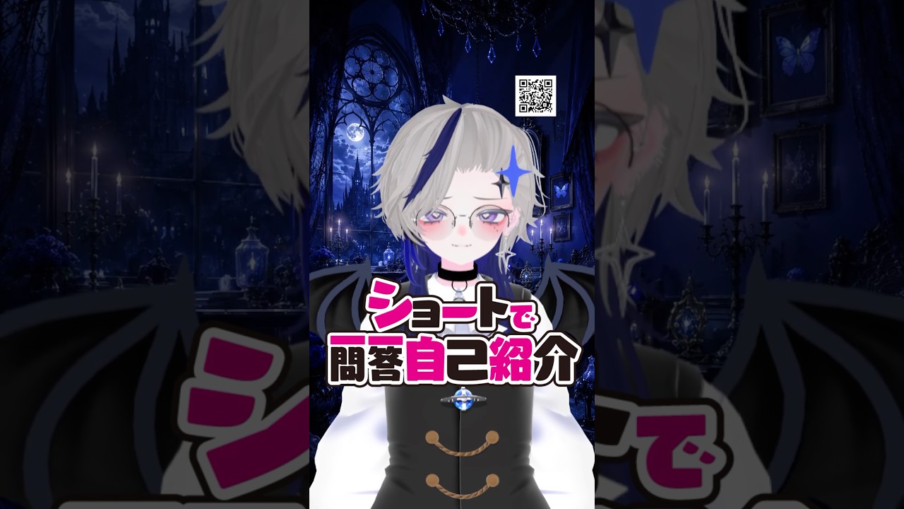 【✨ご新規さんは一旦ここから✨】 #vtuber一問一答自己紹介 チャレンジしてみた💪 #vtuber