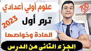 الجزء التاني من درس المادة وخواصها - علوم اولي اعدادي ترم اول 2023  الوحدة الاولي