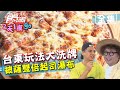 食尚玩家2天1夜go【台東】美食新路線 義式披薩現雙倍起司瀑布 20200819 (完整版) 納豆.曾子余